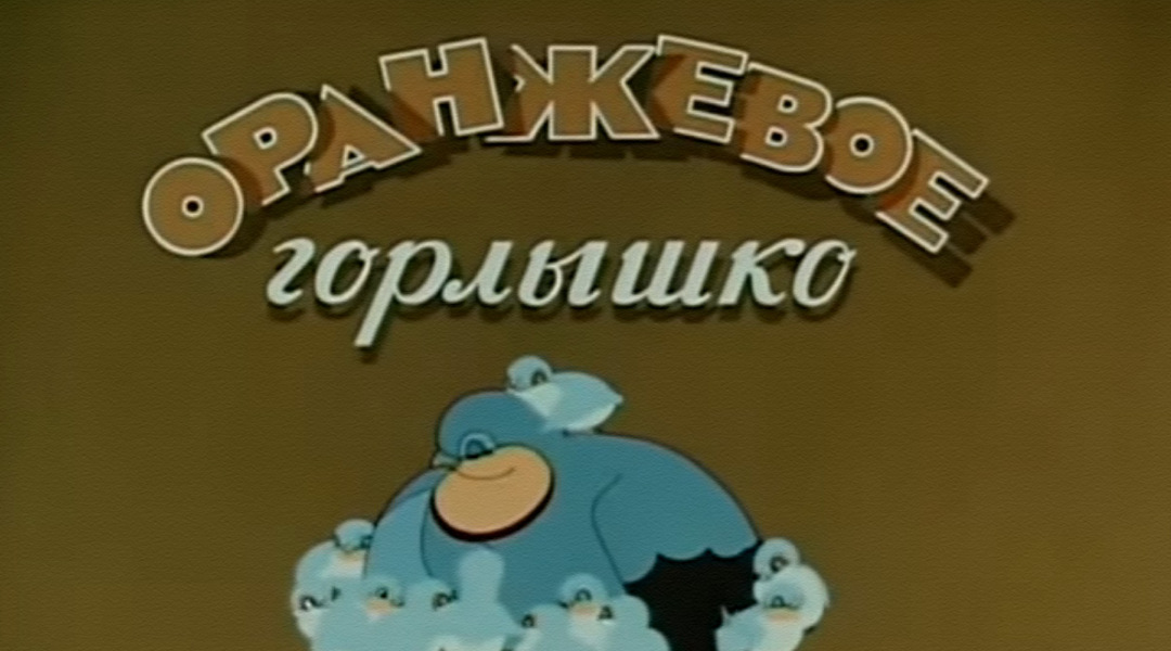 Оранжевое горлышко 1954. Оранжевое горлышко из советского мультфильма.