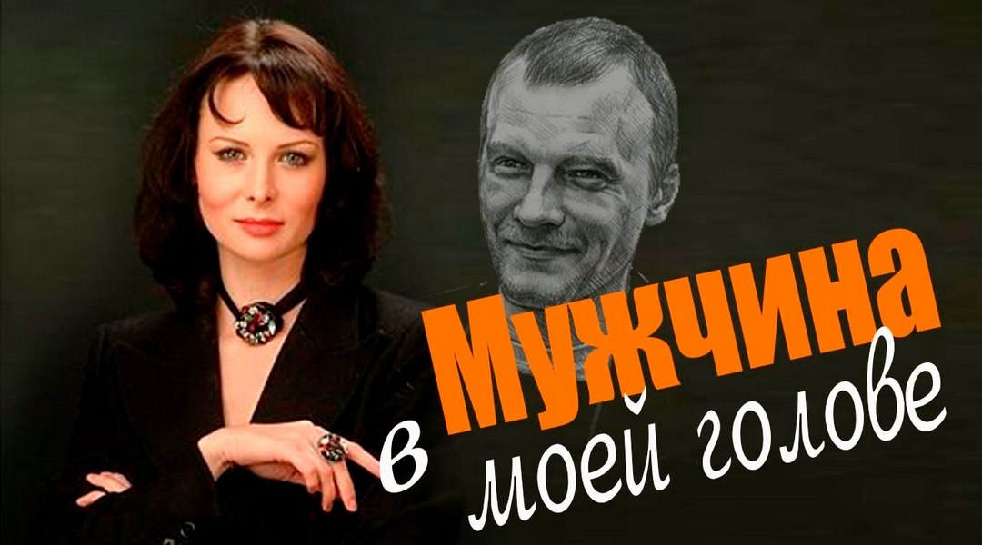 Мужчина в моей голове. Мужчина в моей голове фильм 2009. Мелодрама мужчина в моей голове. Ольга Погодина мужчина в моей голове. Мужчина в моей голове Постер.