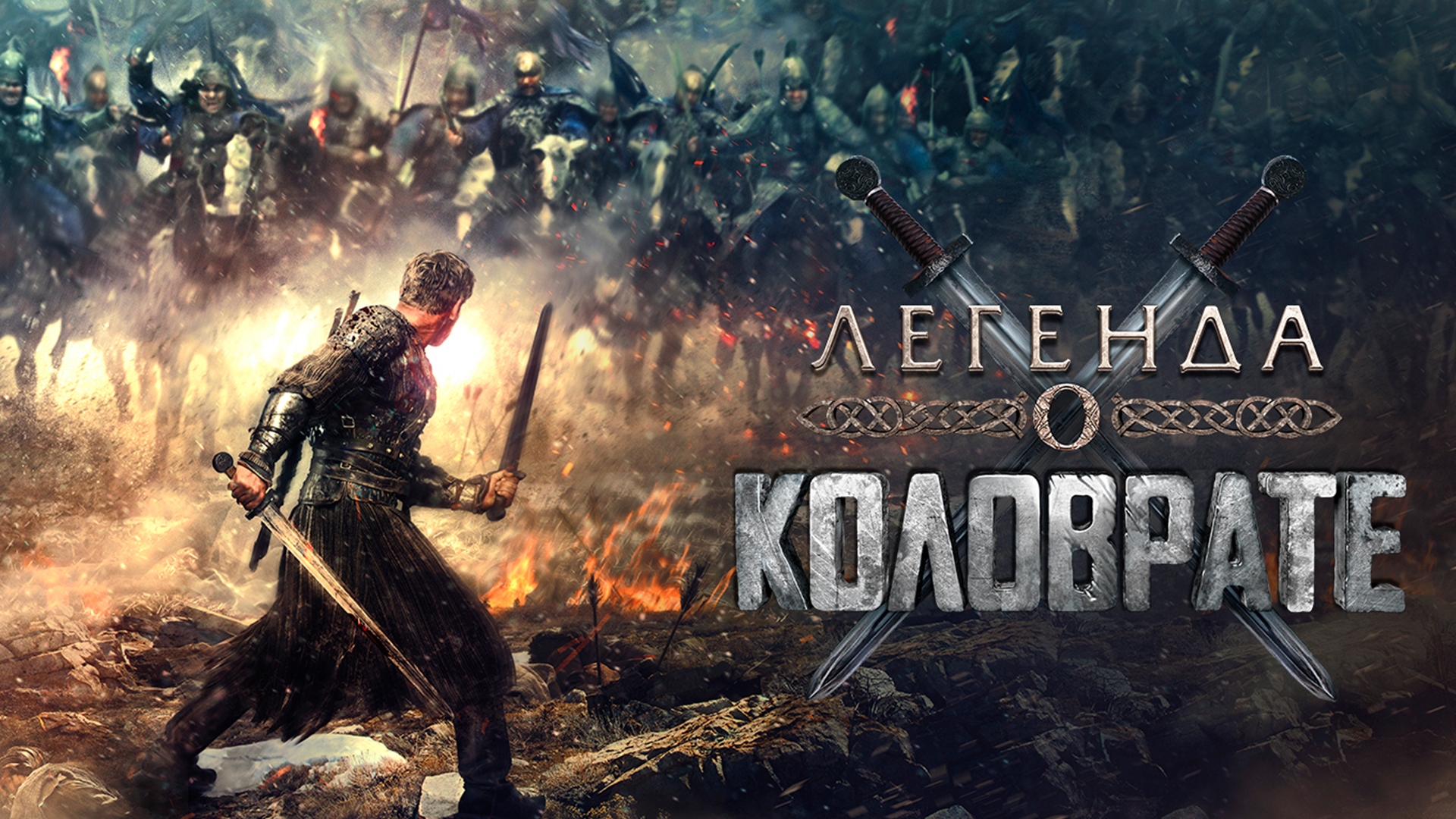 илья малаков евпатий коловрат. евпатий коловрат фильм 2017. легенда о коловрате русский язык. легенда о коловрате русский язык. дэлгэр легенда о коловрате.