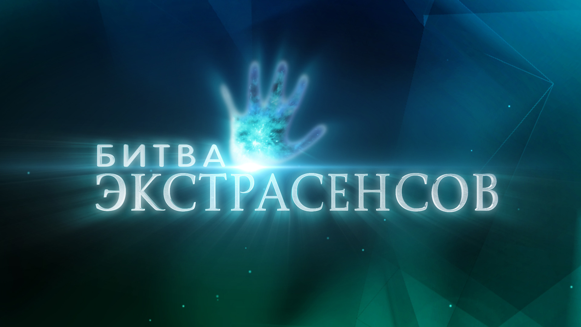 Битва экстрасенсов презентация