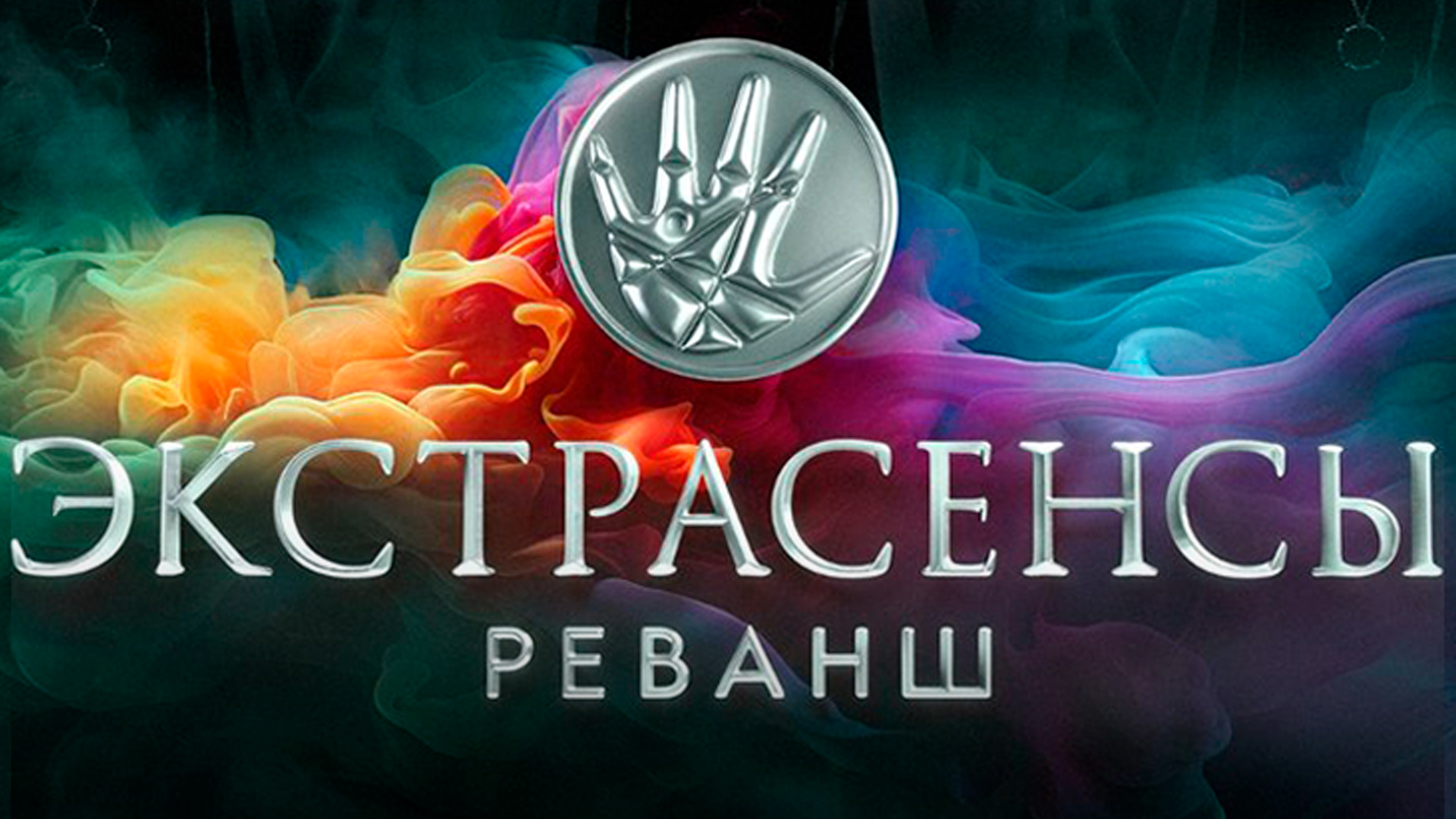 Экстрасенсы реванш прямой эфир