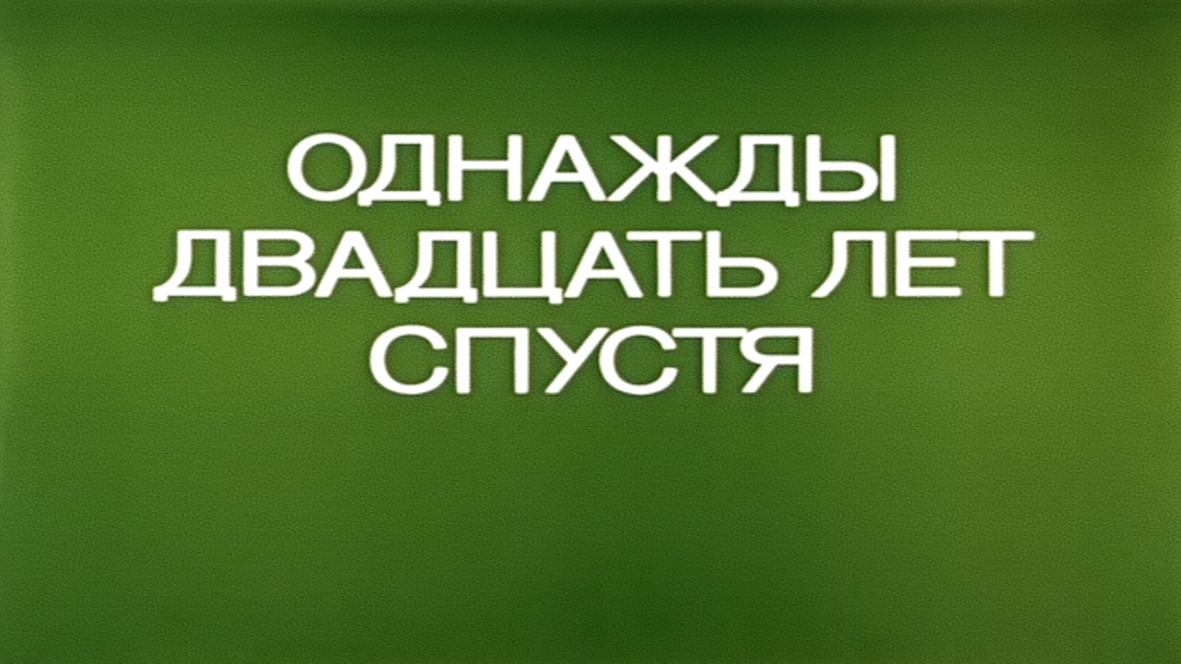 20 лет спустя картинки одноклассников