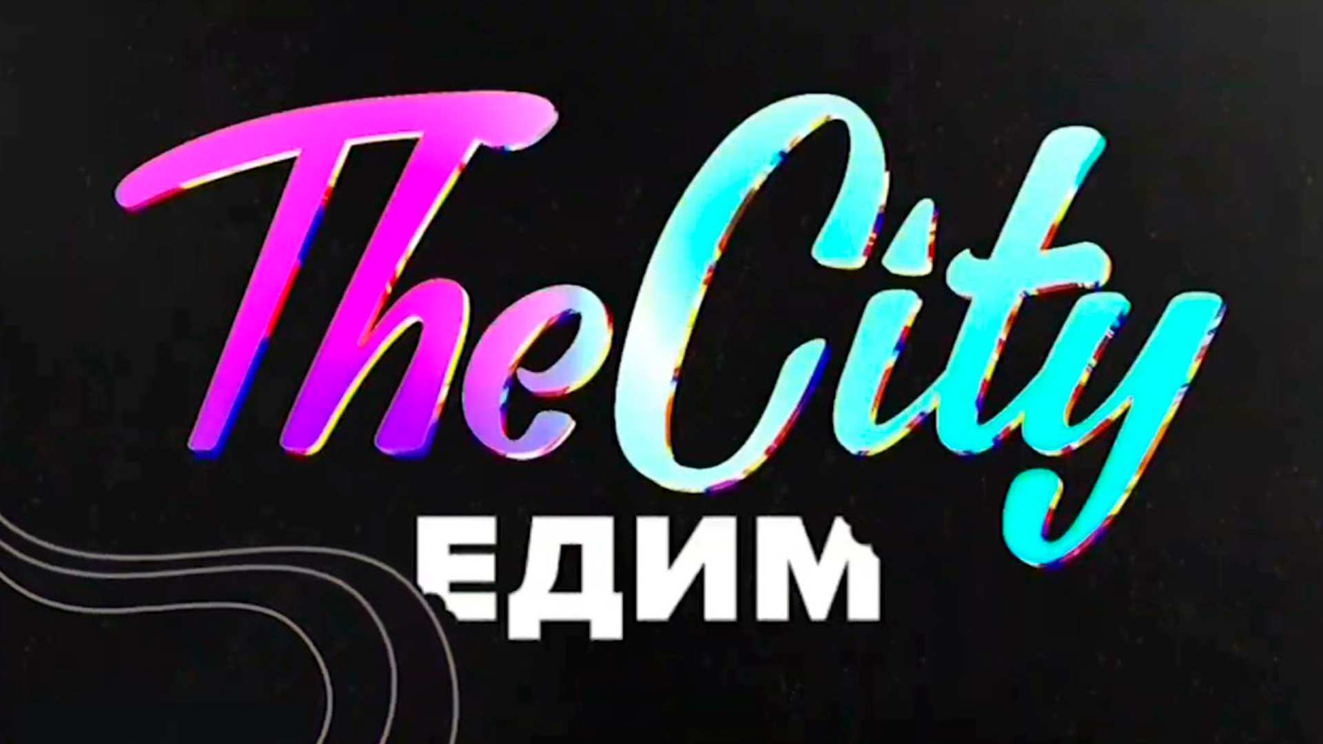 Сити едим. Москва 24 the City едим. The City едим ведущая. Шоу контакты заставка программы.