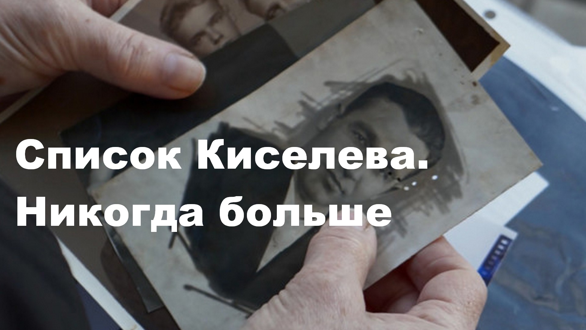 Список киселева