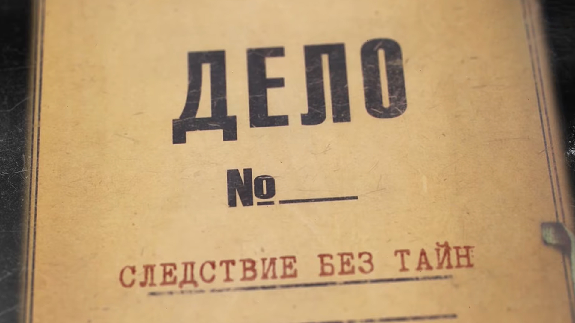 Дело без регистрации. Дело номер. Папка дело номер. Номер уголовного дела. Дело номер 1.