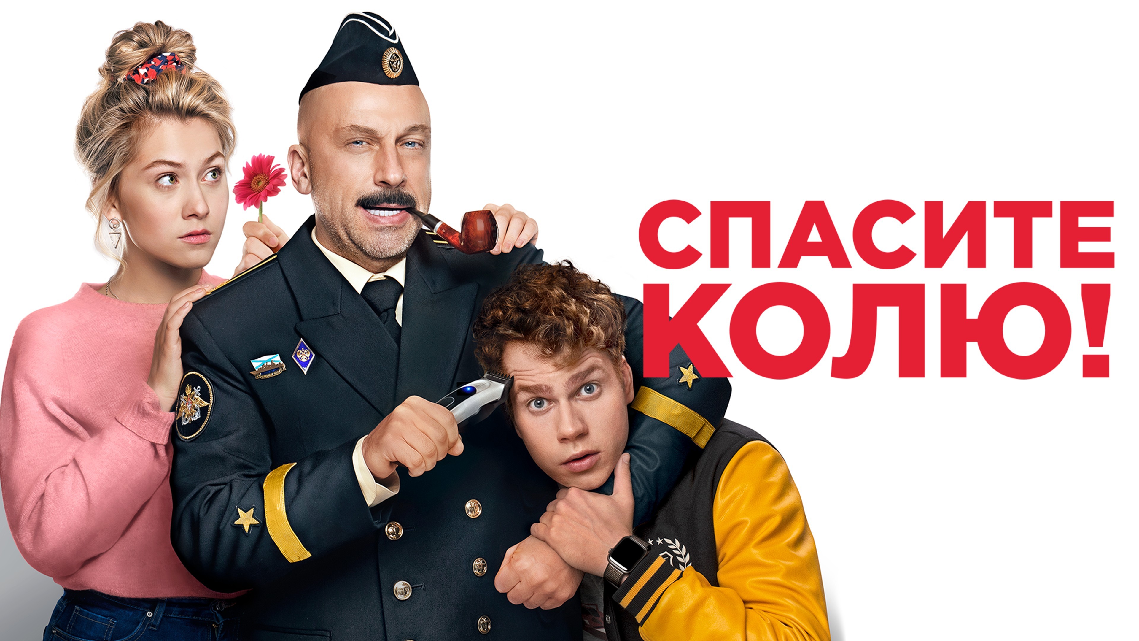 Спасите колю! (2020). Спасти колю отзывы. Спасти колю отзывы. Спасите колю. Спасти колю отзывы.