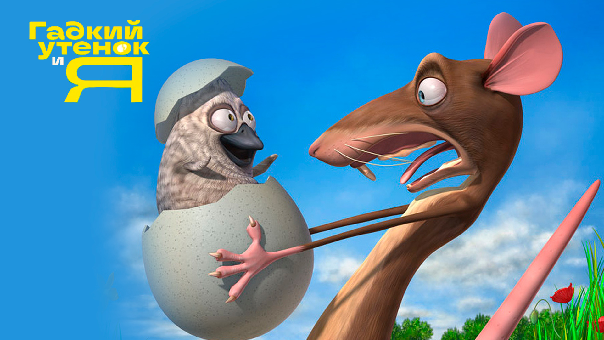 Гадкий утёнок и я 2. Крысы и утята. Гадкий утенок и крыса. Гадкий утенок и я (2006). Пингвиновая утка.