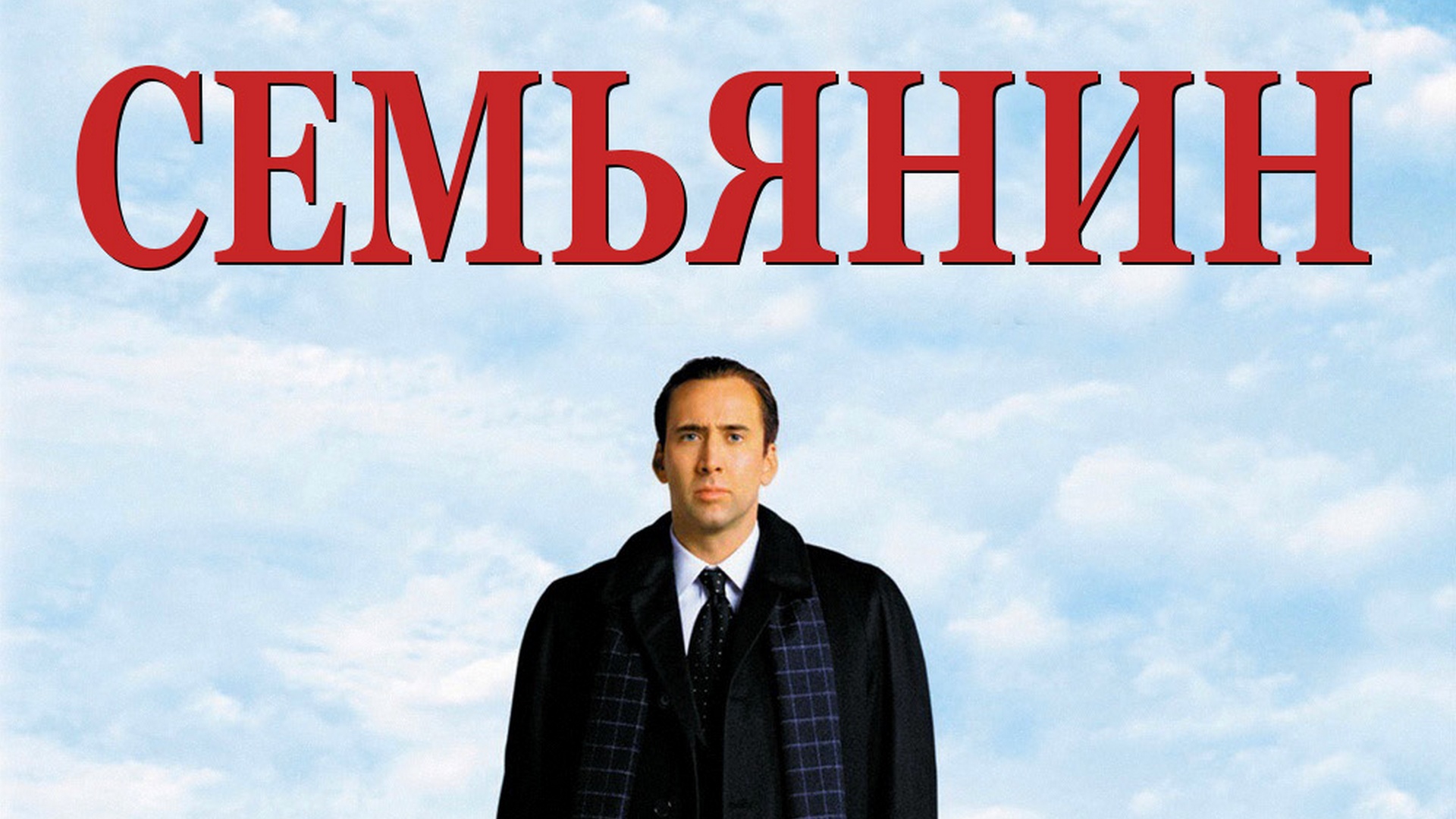 Семьянин 2. Семьянин the Family man, 2000. Семьянин Постер. Семьянин афиша.