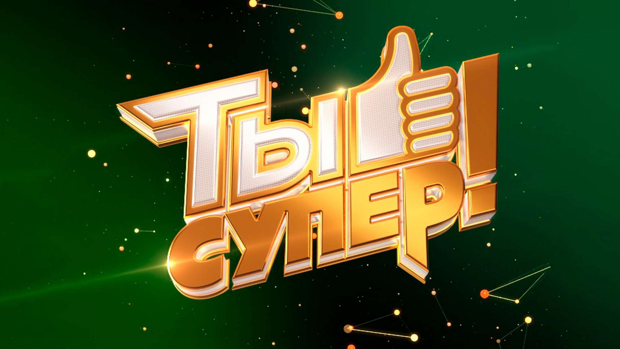 Проект ты супер смотреть