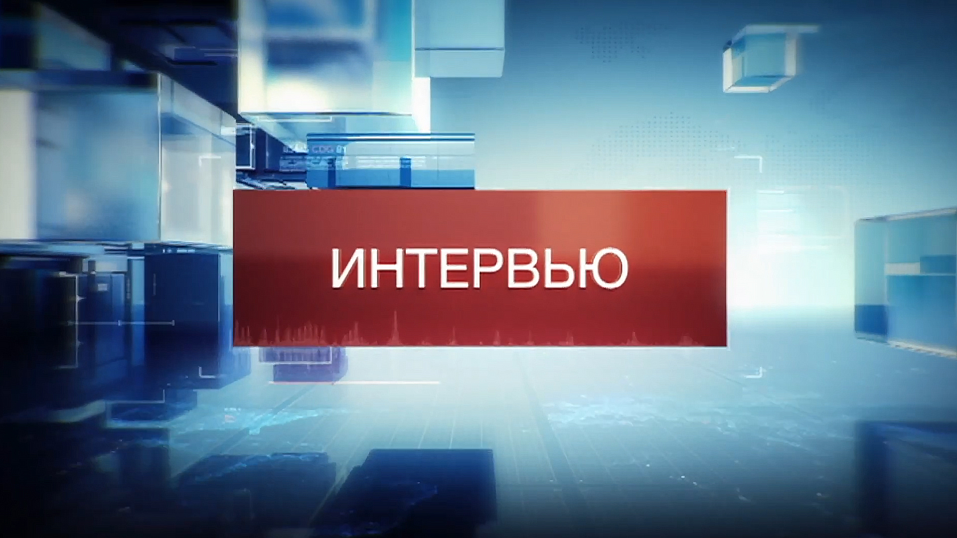 Вести экономика россия. Вести интервью заставка. Заставка вести интервью Россия 24. Россия 24. Заставка канала Россия 24.