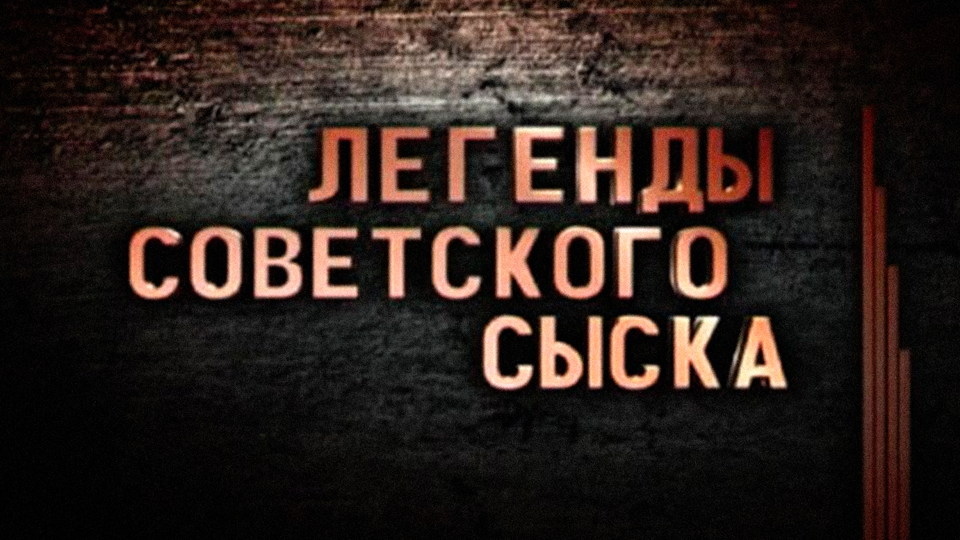 Сериал легенды советского сыска. Легенды советского сыска,полковник. Легенды советского сыска чикатило. Легендысоветскавасыска. Легенды советского сыска 2020.