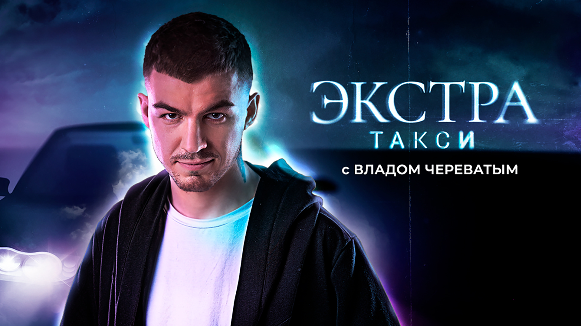 Экстрасенс Влад Череватый | ЭКСТРА ТАКСИ 2 СЕЗОН 6 ВЫПУСК | DOSTAS | Дзен