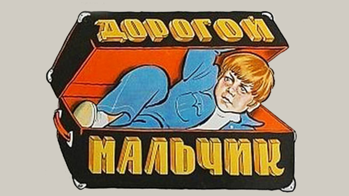 Дорогой мальчик. Советские журналы для мальчиков