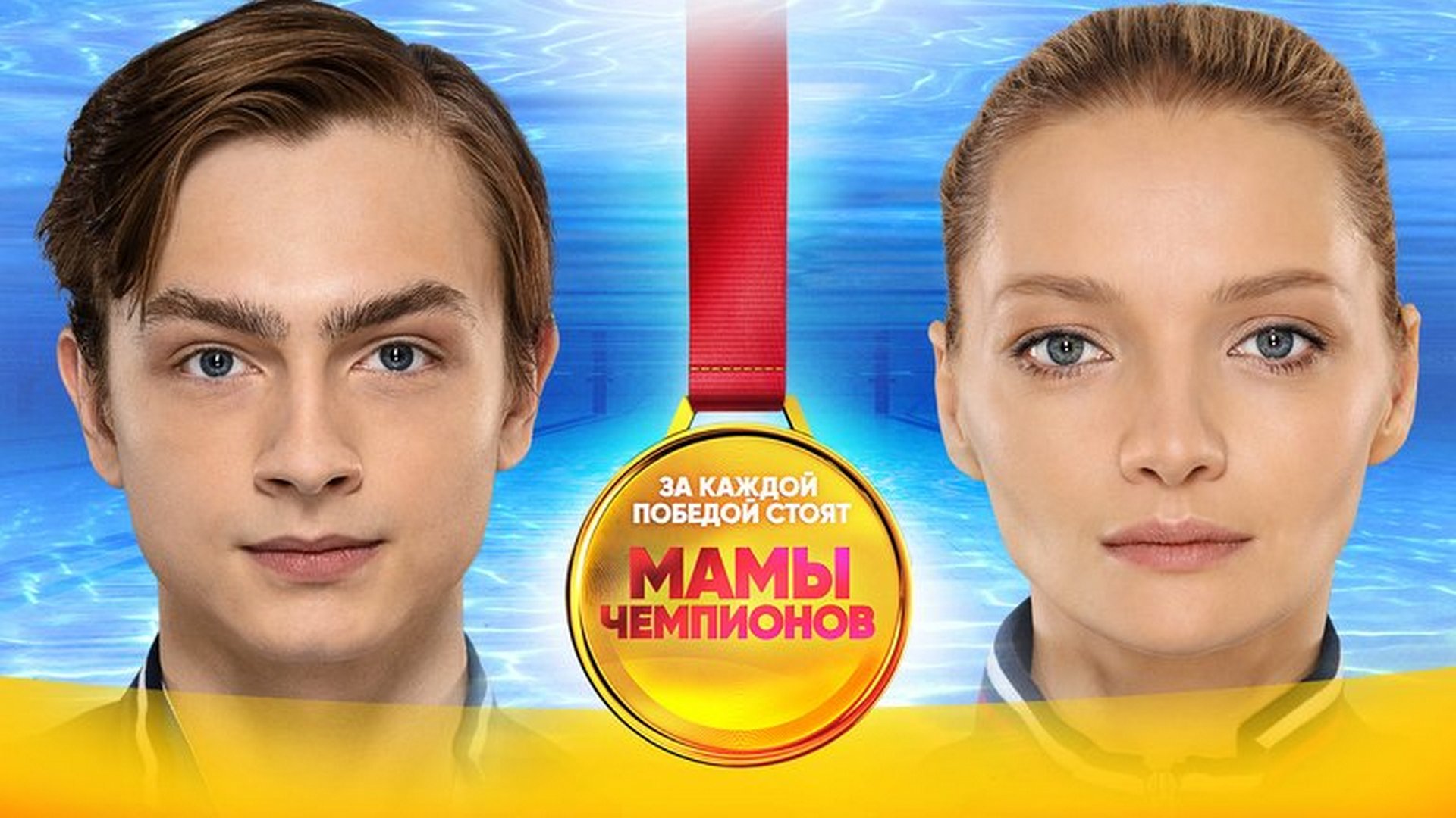 Мамы чемпионов. Сериал про пловцов на СТС. Актеры фильма 