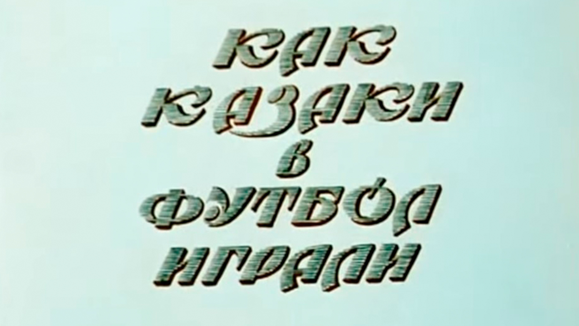 Как казаки в футбол играли 1970. Как казаки в футбол играли мультфильм 1970. как казаки в футбол играли. евро-2012 как казаки.