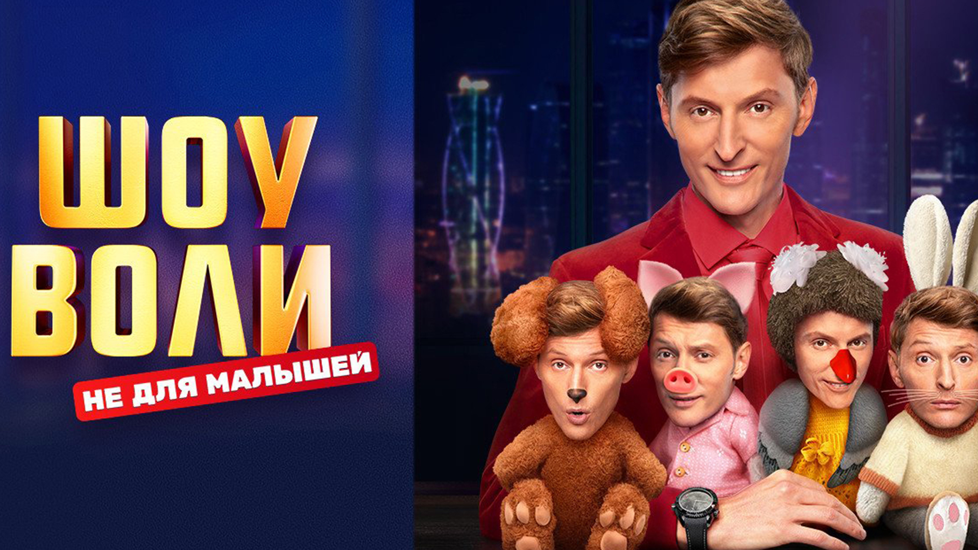 шоу воли выпуски