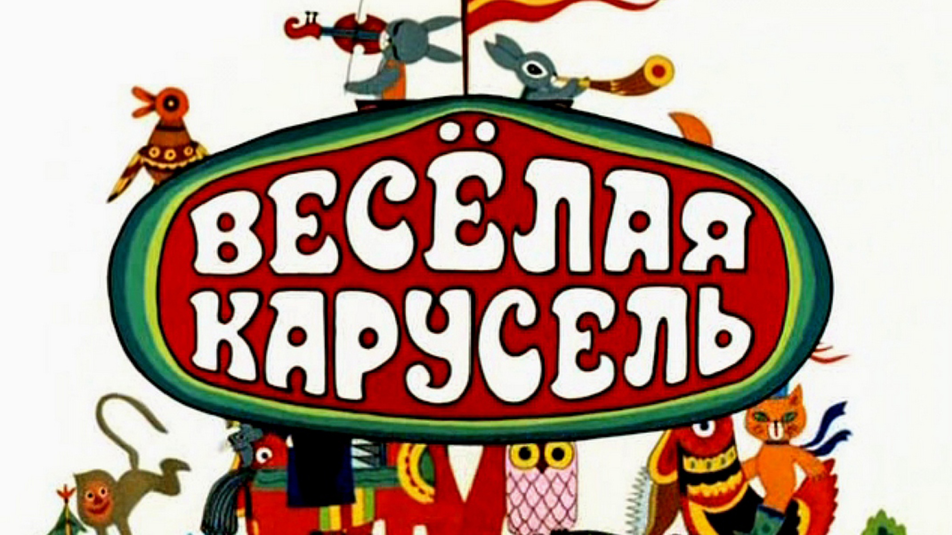 Веселая карусель. Весёлая Карусель 1969. Весёлая Карусель мультфильмы. Союзмультфильм веселая Карусель. Карусель веселая Карусель..