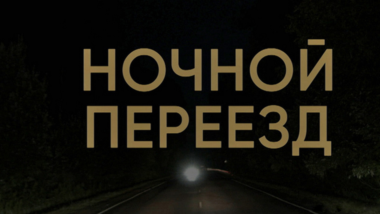 Освещение на жд. Освещение на жд. Переезд ночью. Железнодорожный переезд ночью. Освещение на жд.