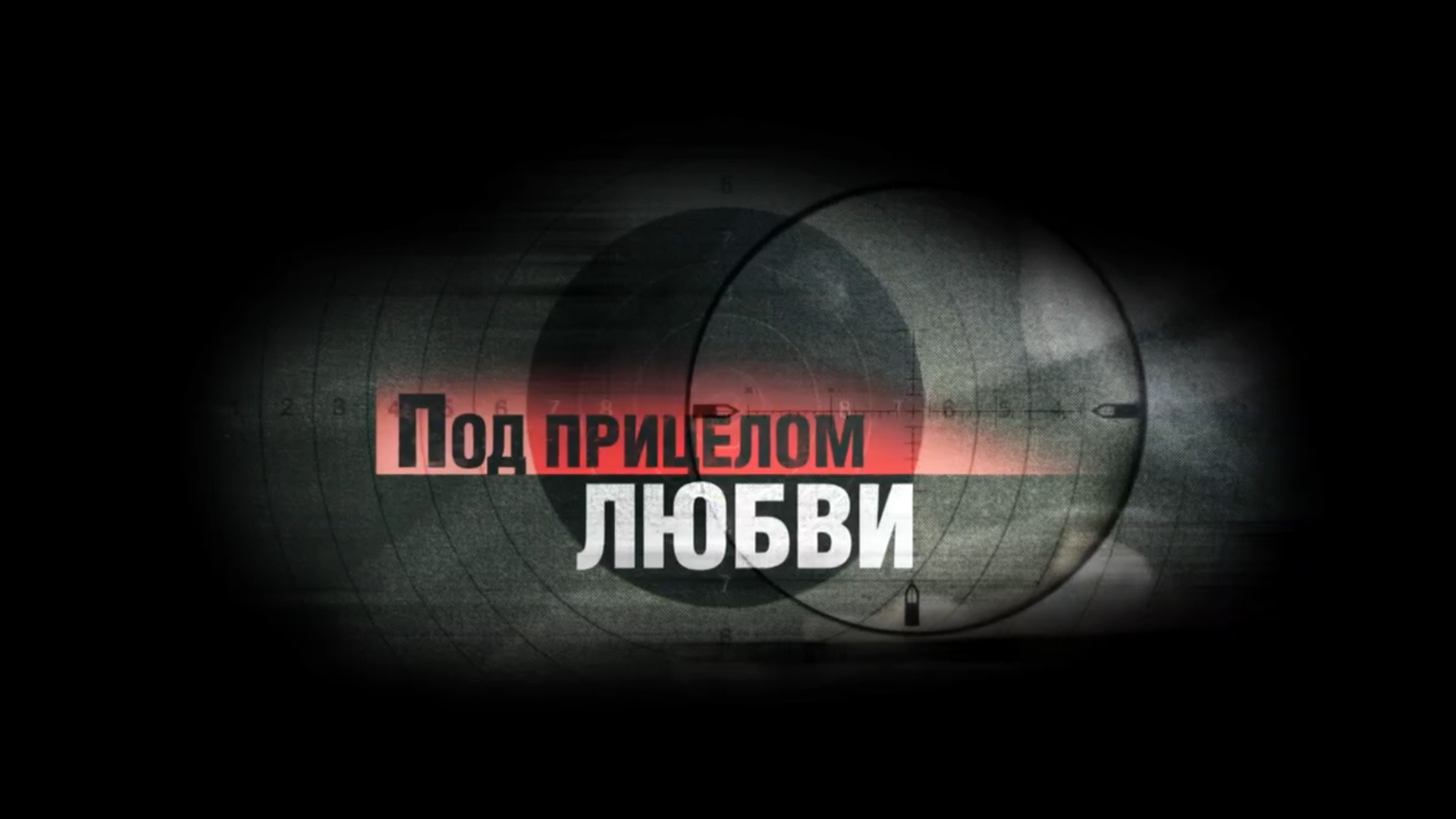 Под прицелом любви. Под прицелом любви. Вольфганг черни. Под прицелом (2012). Под прицелом любви 2012.