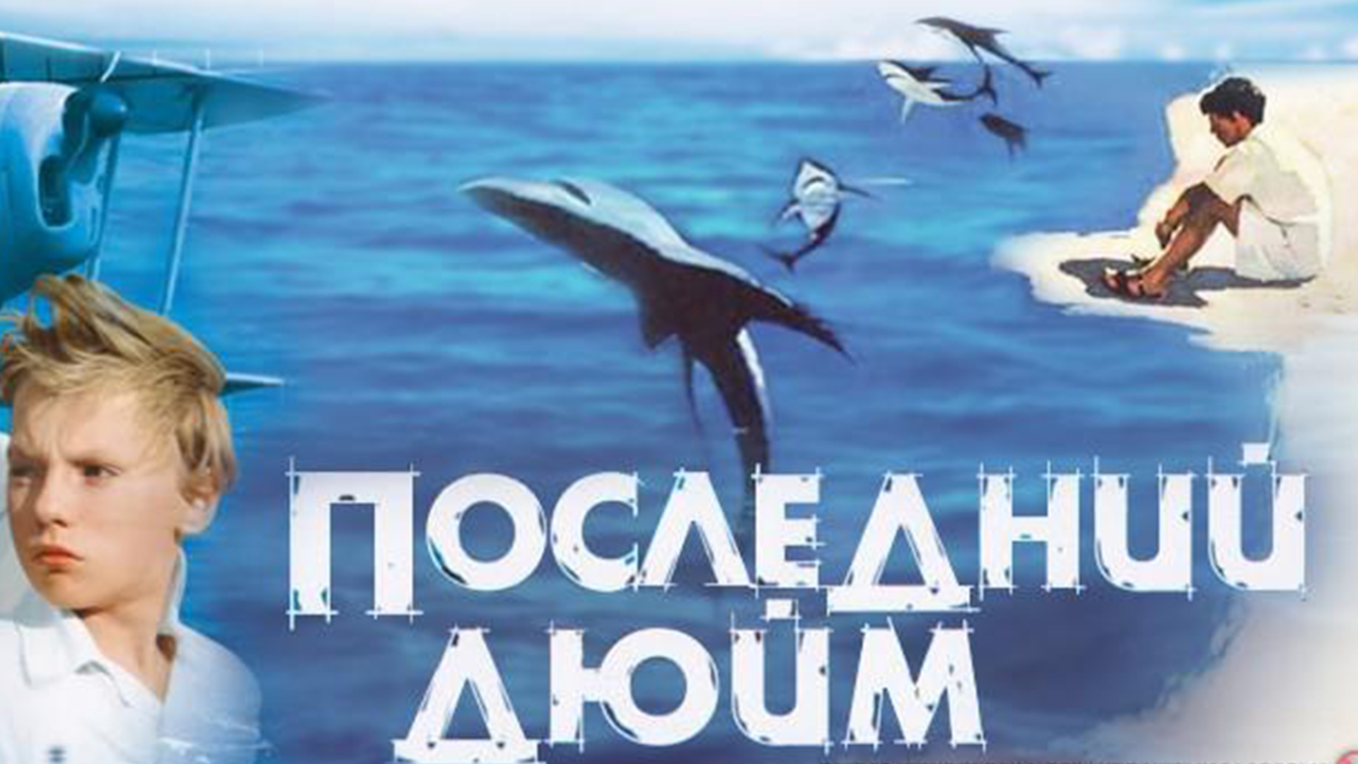 Последний дюйм фильм 1958. Николай Крюков Бен Энсли. Последний дюйм иллюстрации. Джеймс Олдридж последний дюйм кадры из фильма.