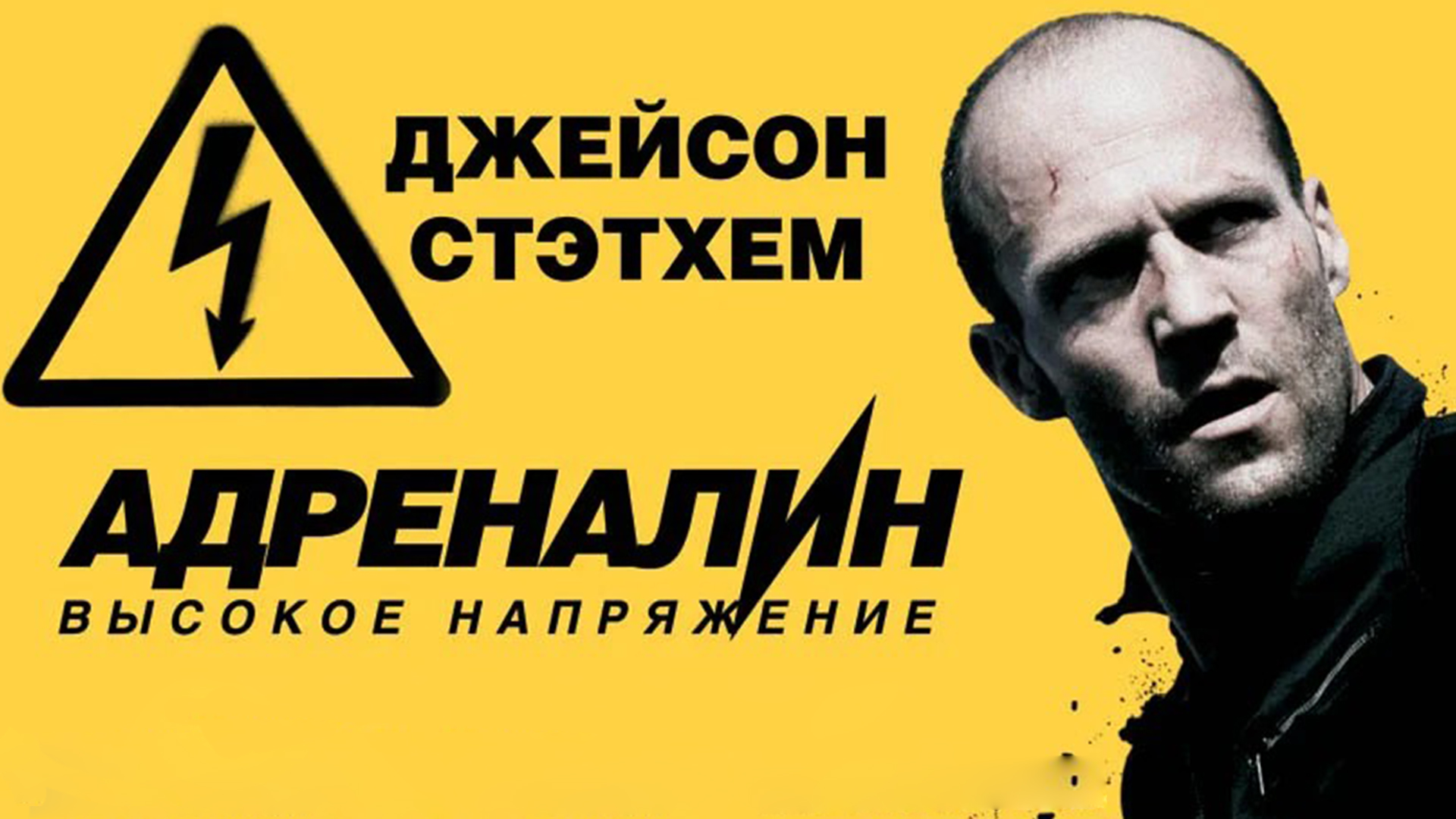 Высокое напряжение 2009. Адреналин высокое напряжение фильм 2009 Постер. Адреналин 2006 обложка. Адреналин высокое напряжение фильм 2009 Гоблин. Адреналин 2: высокое напряжение фильм Постер.