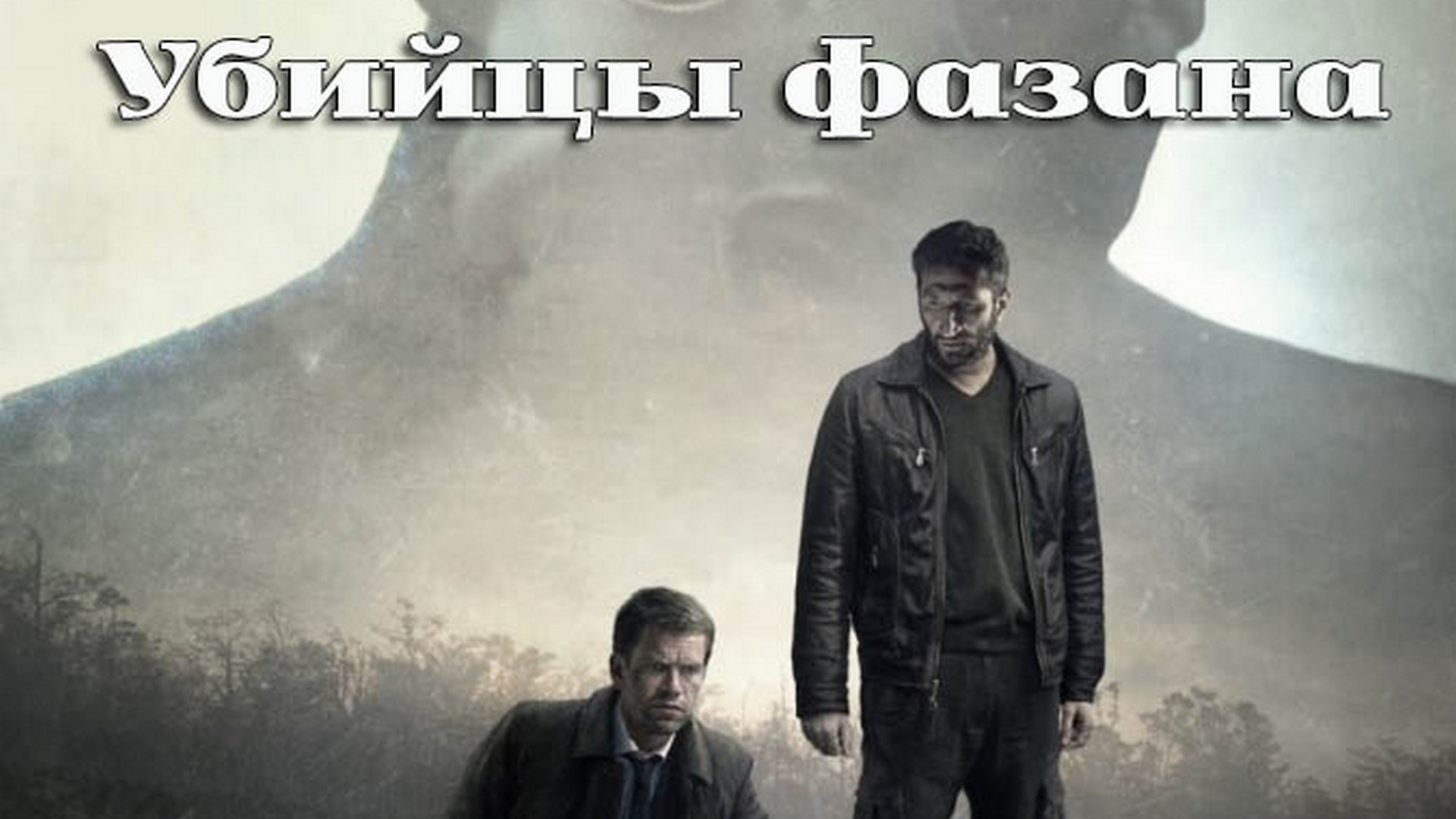 Фэнтези триллер драма детектив. Мистериум: охотники на фазанов (2014).