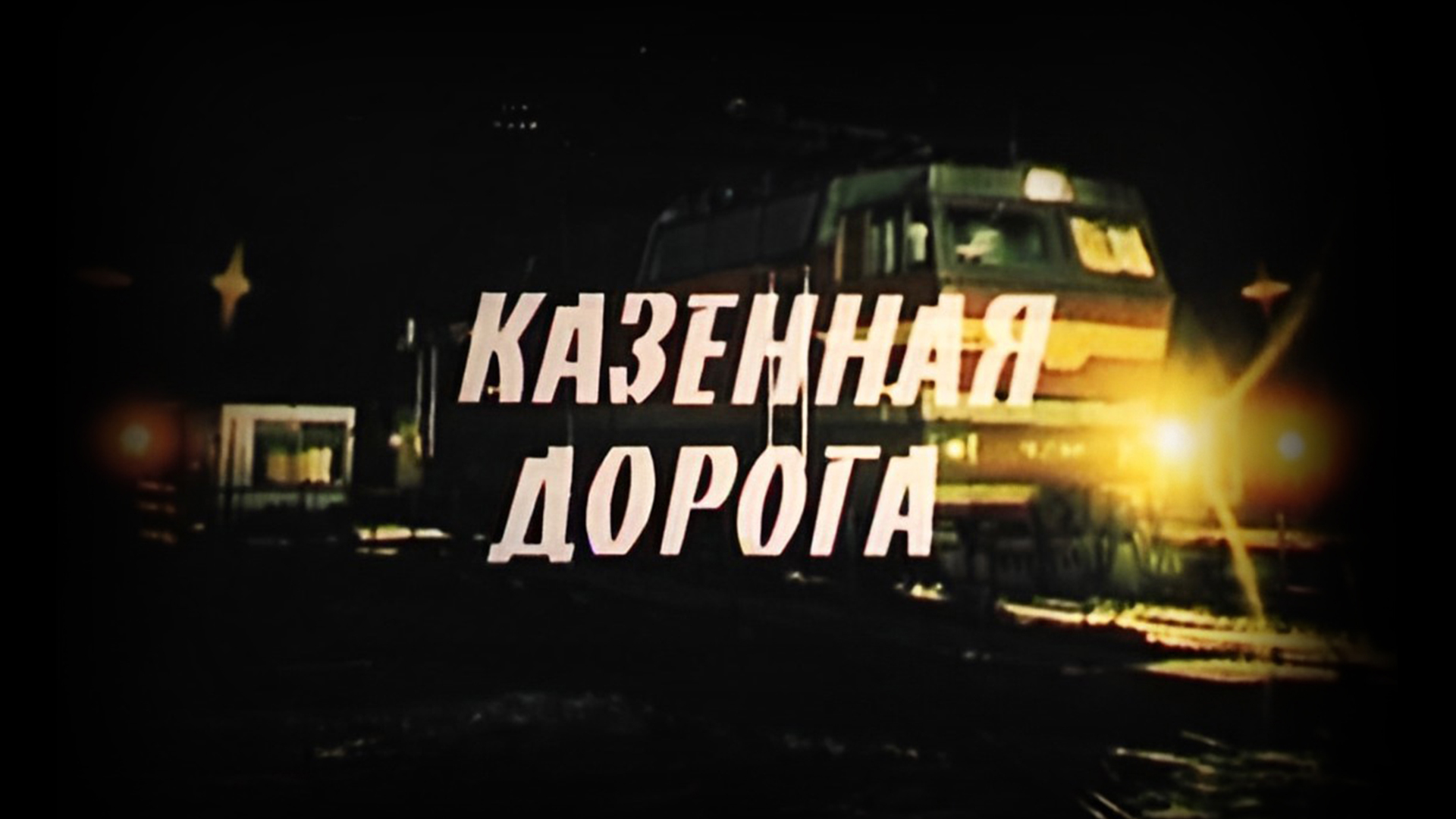 Дорога дальняя казенный дом. Дорога в казенной.