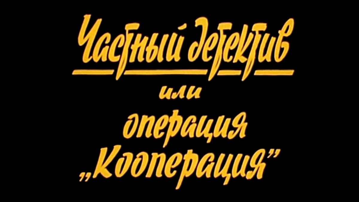 Операция кооперация. Частный детектив или операция кооперация 1989 Постер. Гайдай частный детектив или операция кооперация. Гайдай операция кооперация. Афиша фильма частный детектив или операция кооперация.