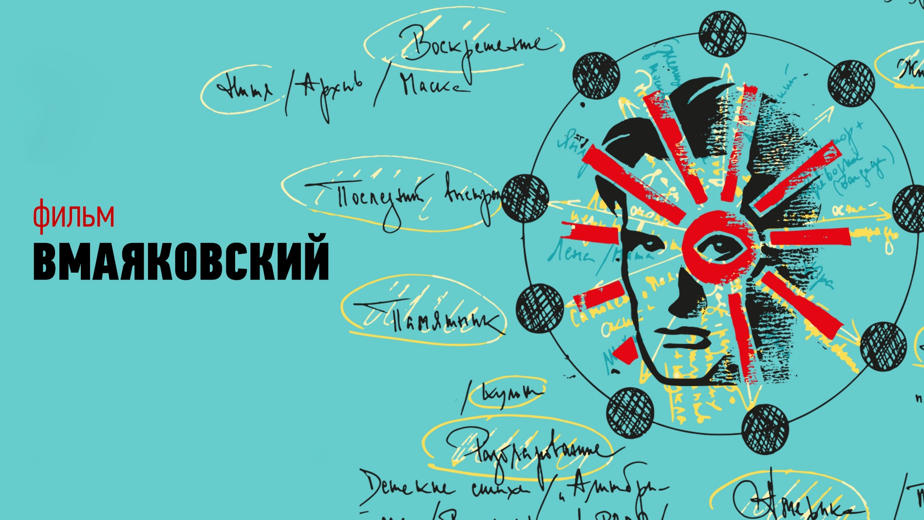 Вмаяковский. Маяковский фильм 2018. Маяковский фильм 2018. Маяковский фильм колокольников. Вмаяковский фильм 2018.