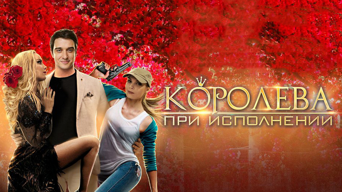 Королев при исполнении. Королева при исполнении фильм 2017 кадры. Фильм Королева при исполнении Постер. Королева при исполнении актеры и роли. Королева при исполнении сериал 2017–2018.