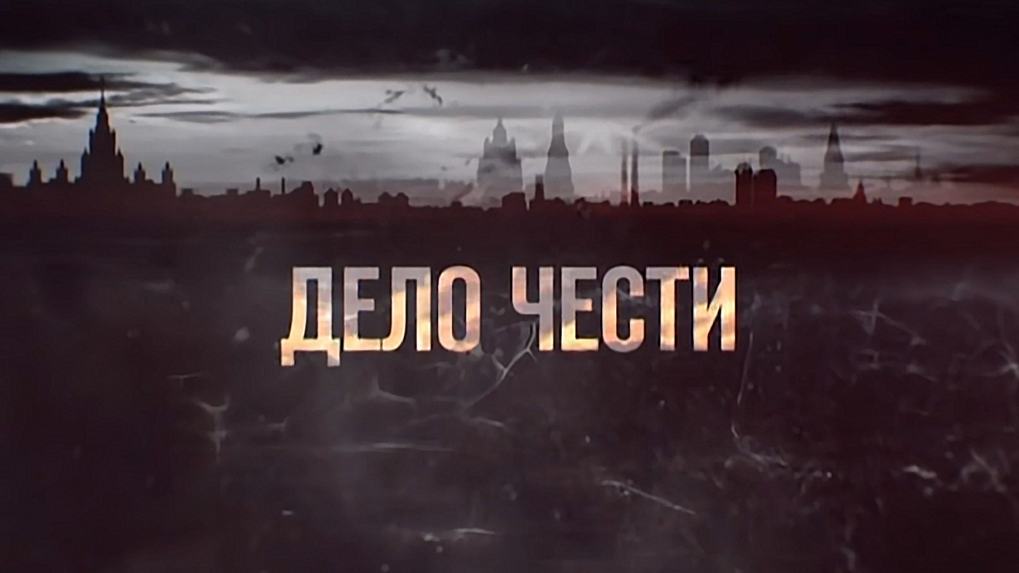 Дело чести третья жизнь. Дело чести. Дело чести эмблема. Дело чести рисунок. Слово дело честь.