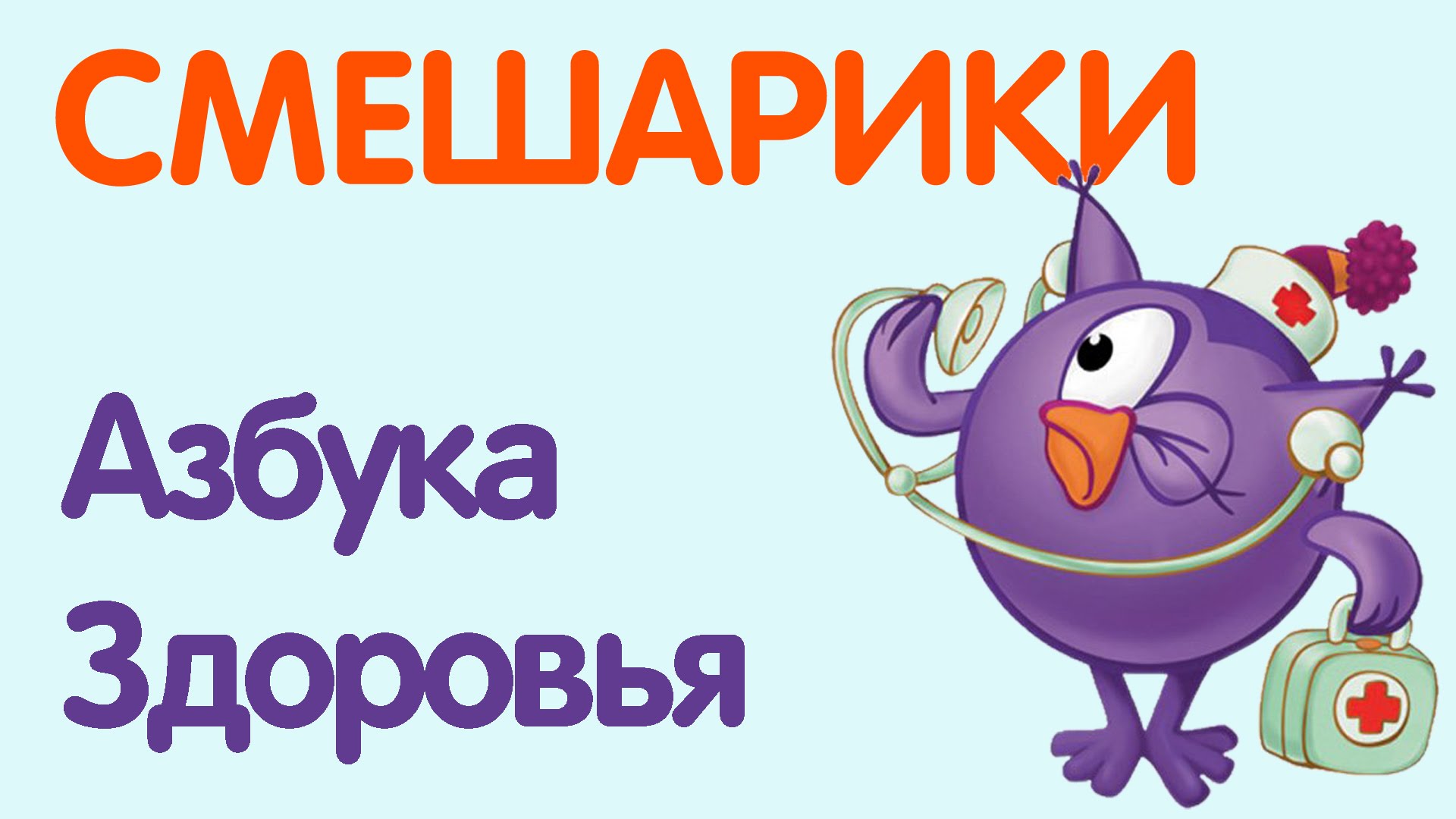 Азбука здоровья картинки