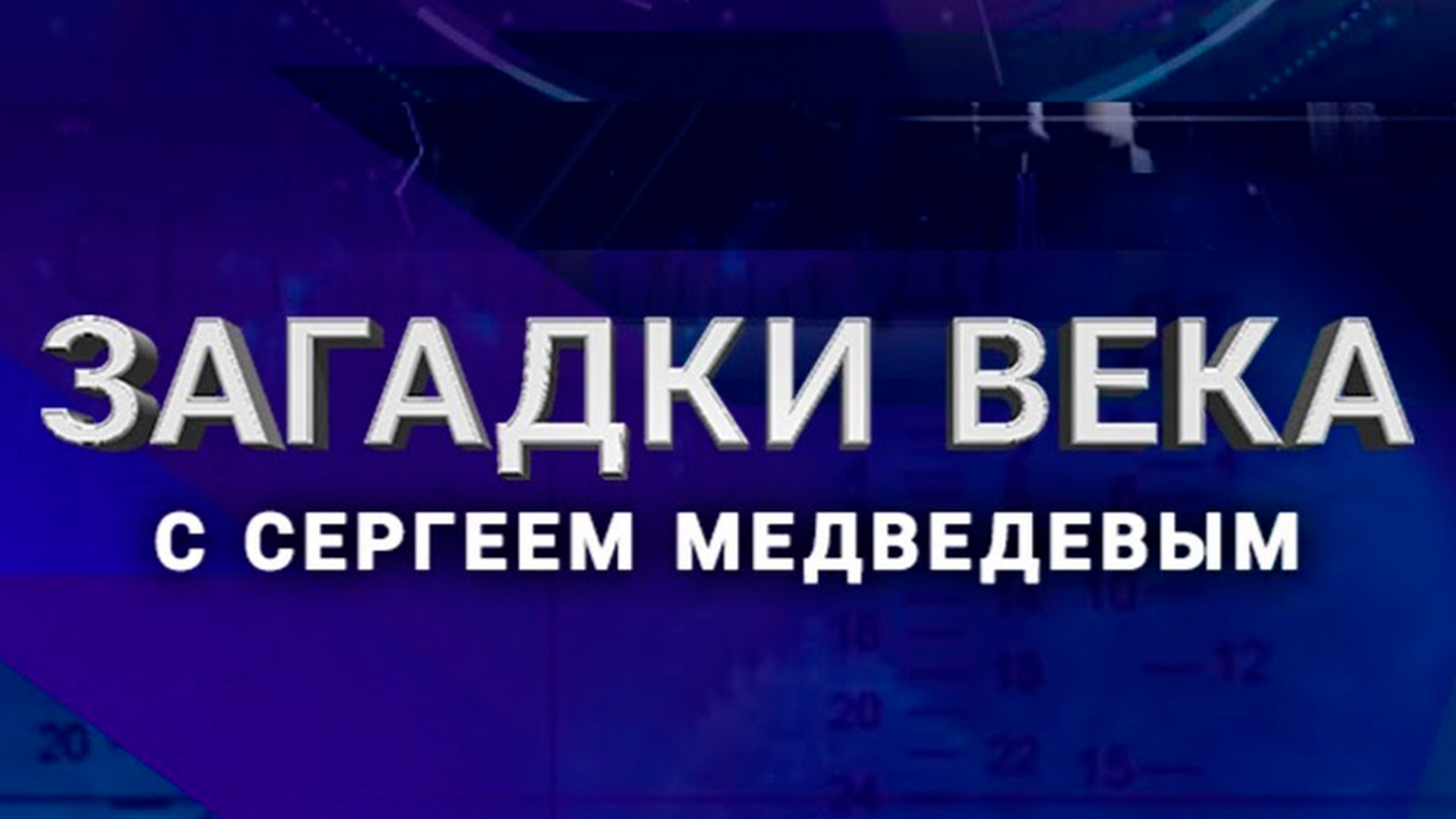 Тайны века