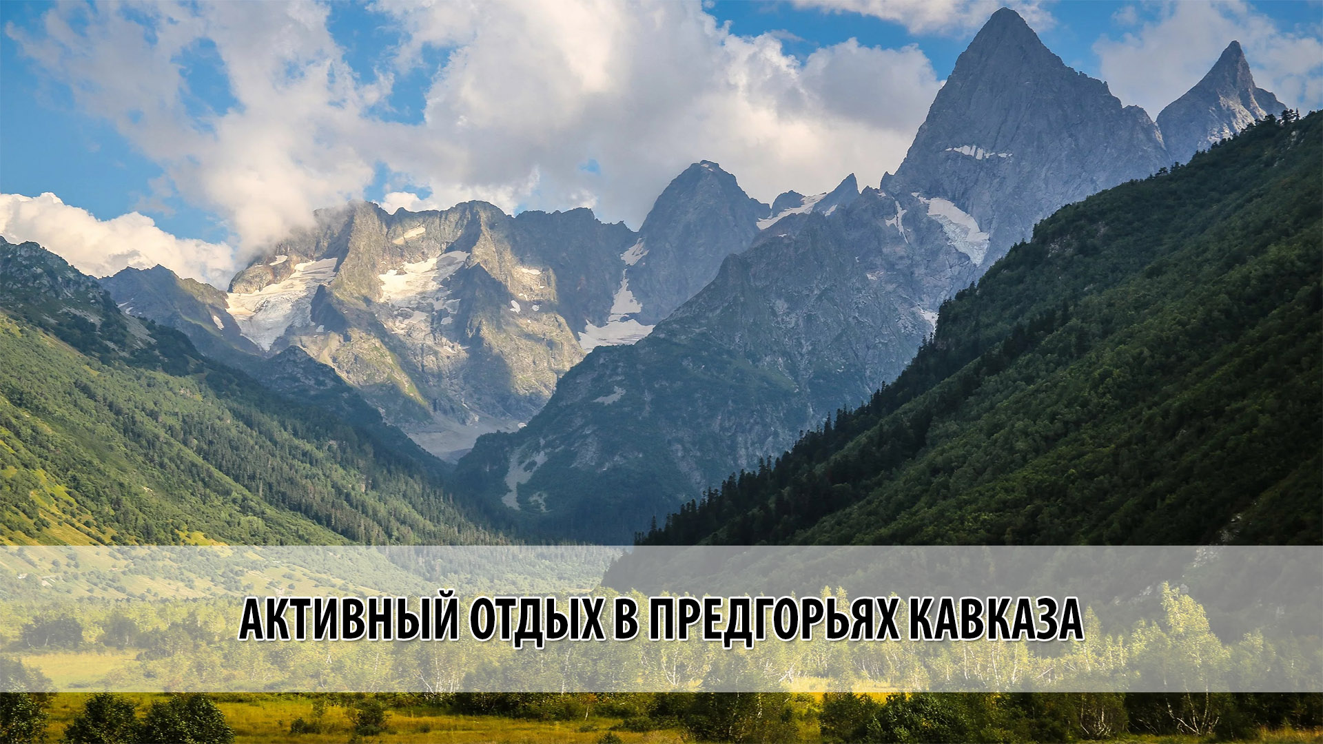 Активный тур Кавказ