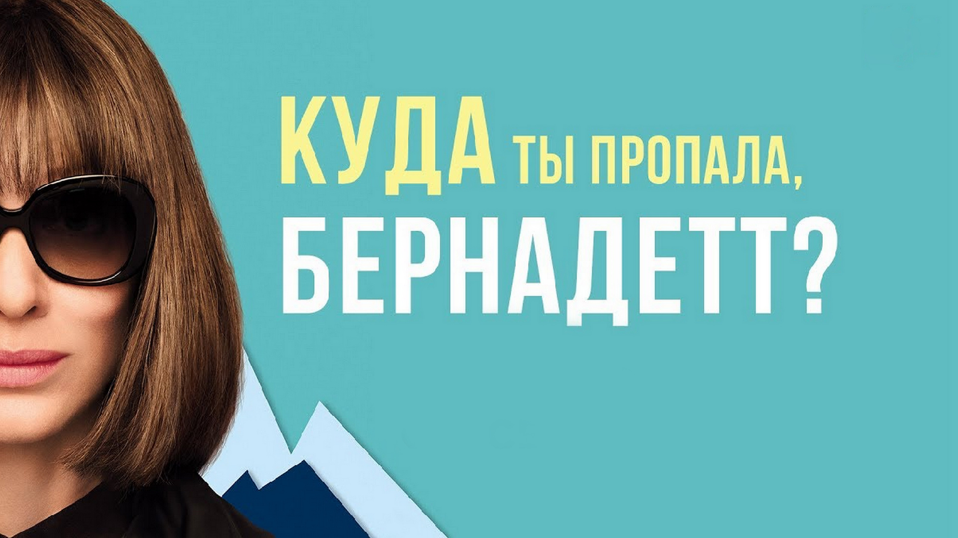 Куда бернадетт. Бернадетт Фокс Архитектор. Куда ты пропала Бернадетт. Куда ты пропала Бернадетт фильм. Куда ты делась Бернадетт.