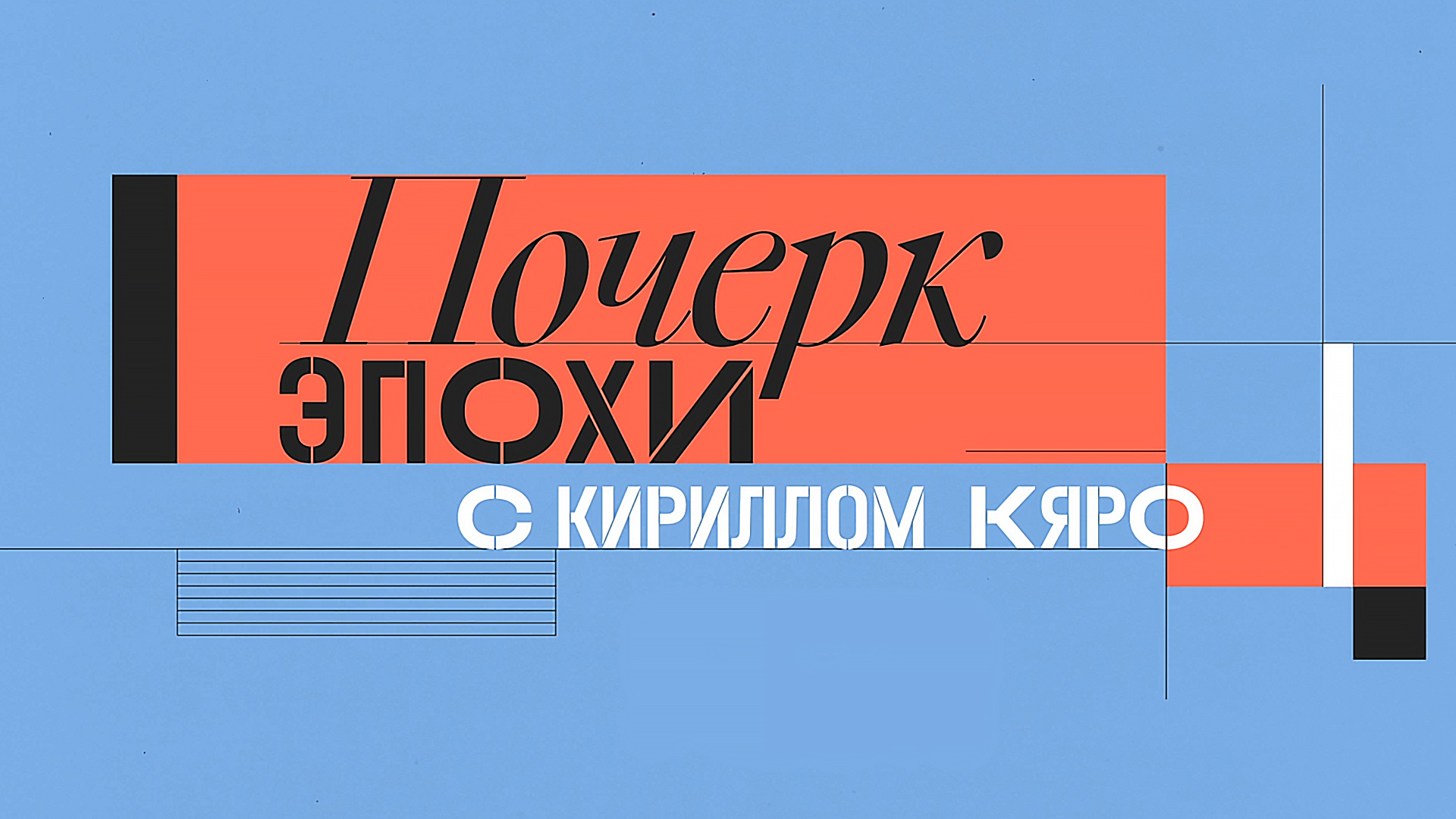 бердяев о грехе. один солдат на свете жил. кирилл кяро в костюме. почерки группы кино. почерк эпохи с кириллом кяро 6 июня 2023.
