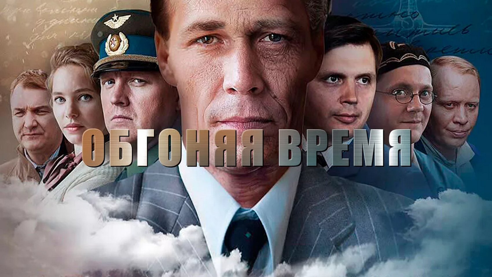 Обгоняя время 2018