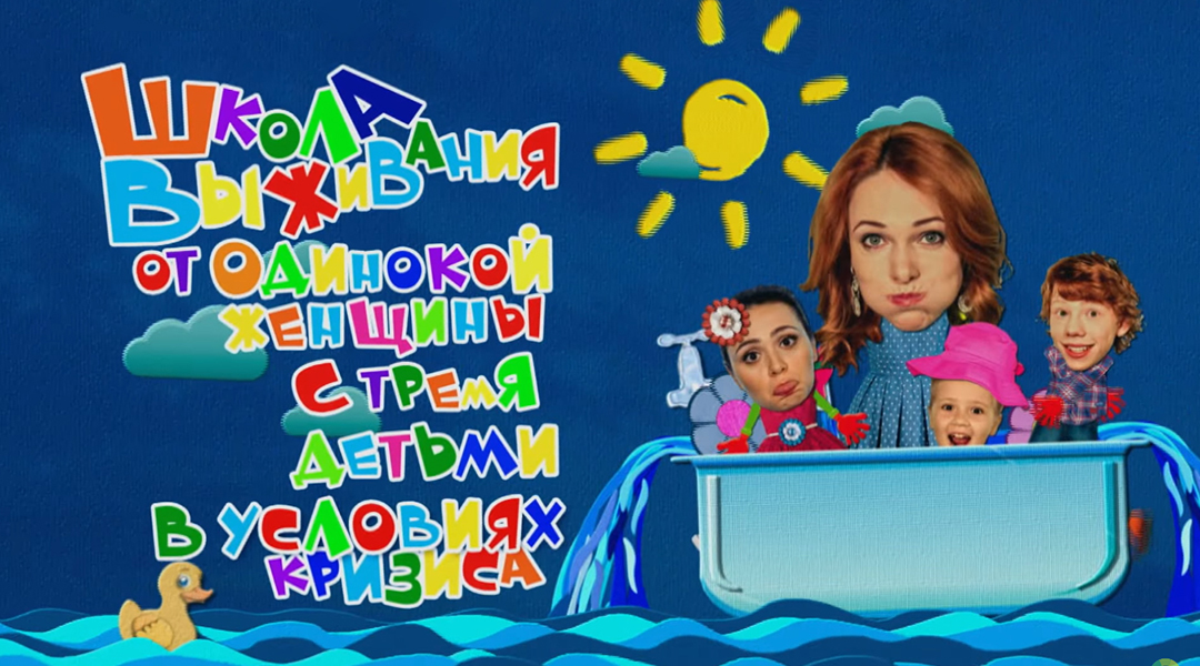 Школа выживания от одинокой женщины. Школа выживания от одинокой женщины с тремя детьми в условиях кризиса. Женщина с тремя детьми сериал. Одинокой женщины с тремя детьми. Катрин Асси школа выживания ххх