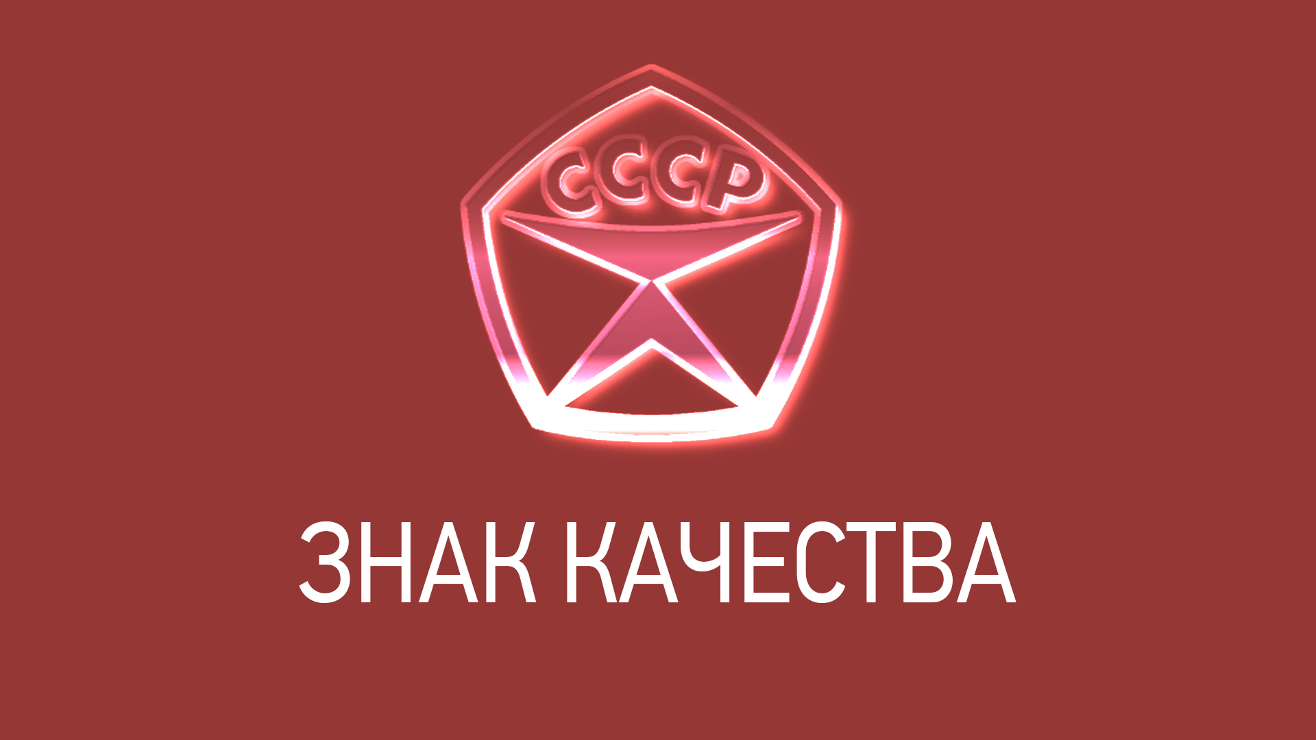 Знак качества сайт