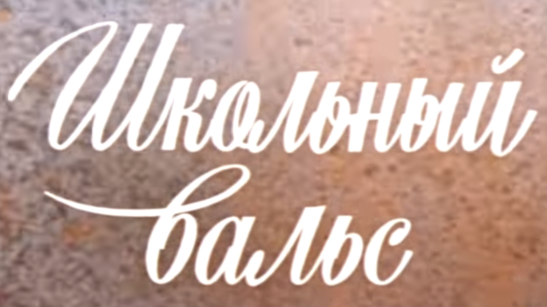 Школьный вальс картинка