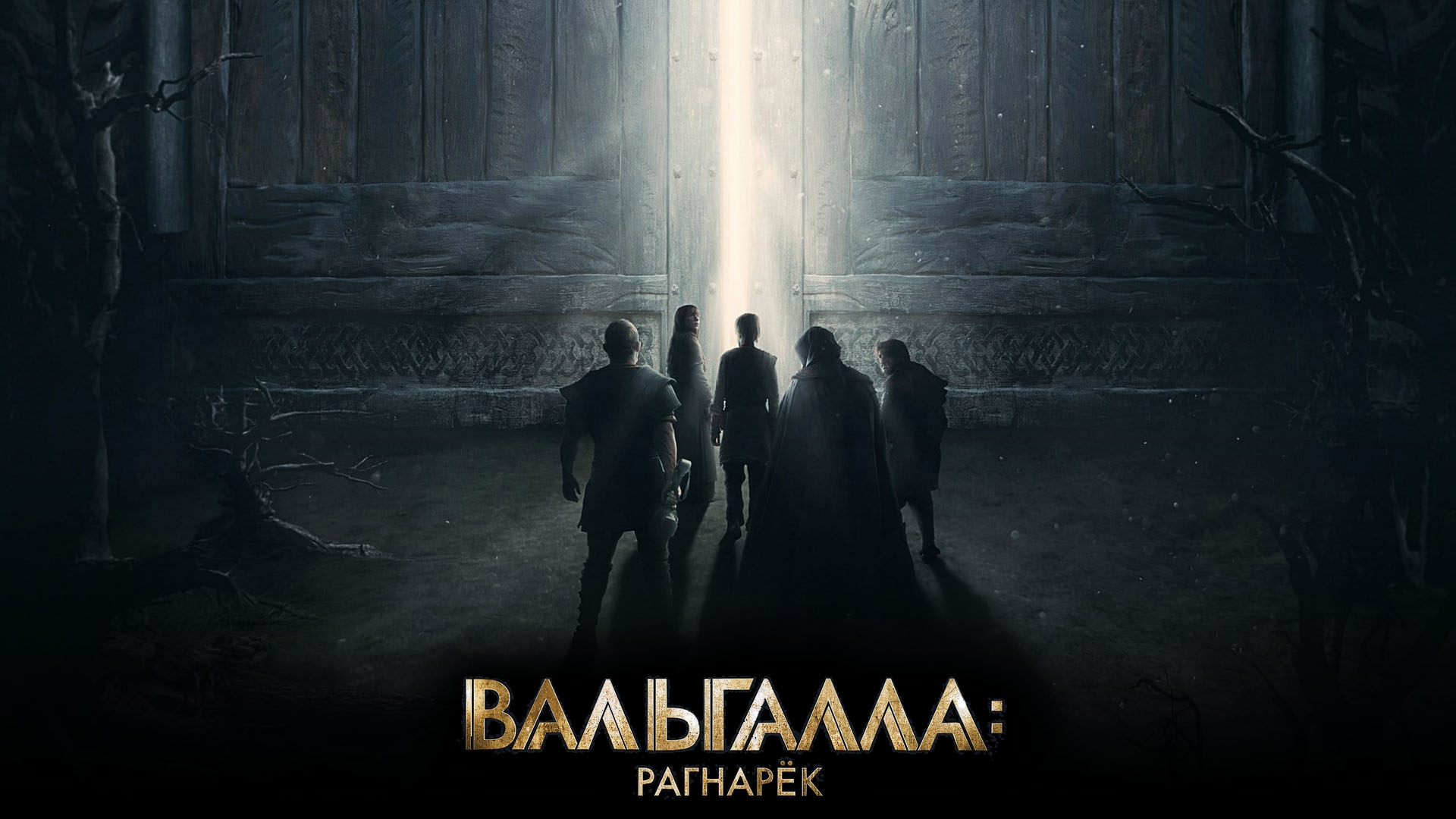 Вальгалла рагнарек отзывы. Вальгалла рагнарёк Локи. Viju+ MEGAHIT заставка
