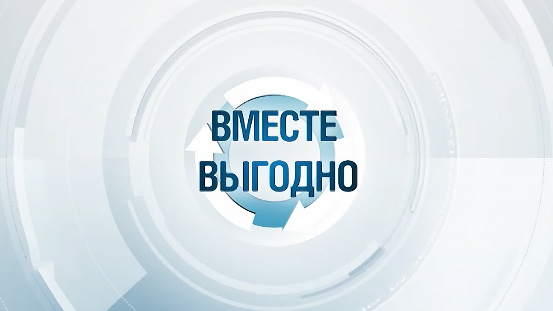 Выгодно. Вместе выгодно. Вместе выгодно картинки. Вместе выгодней. Мир 24 вместе выгодно логотип.