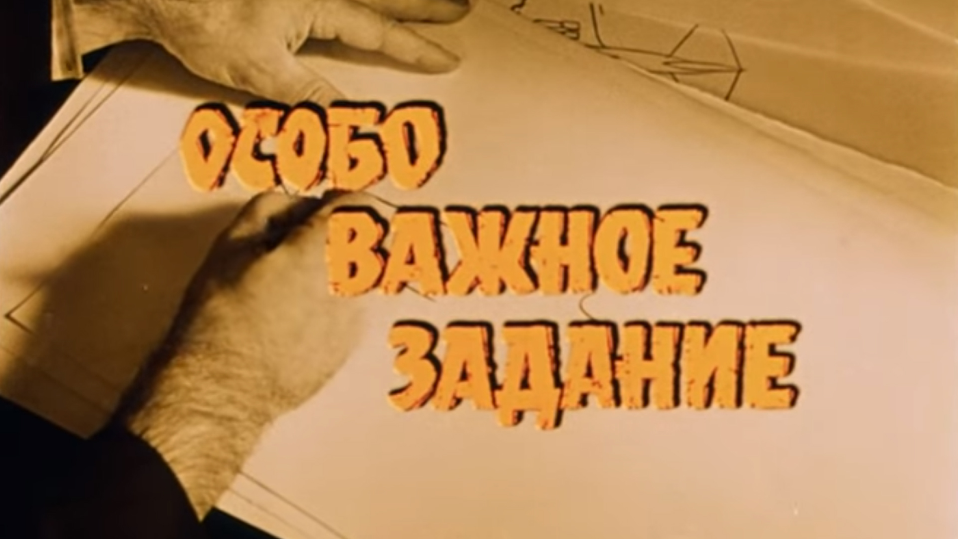 Важное задание. Причина особо важного задания. Праздник важное задание. Особо важно. Важное задание смешное.