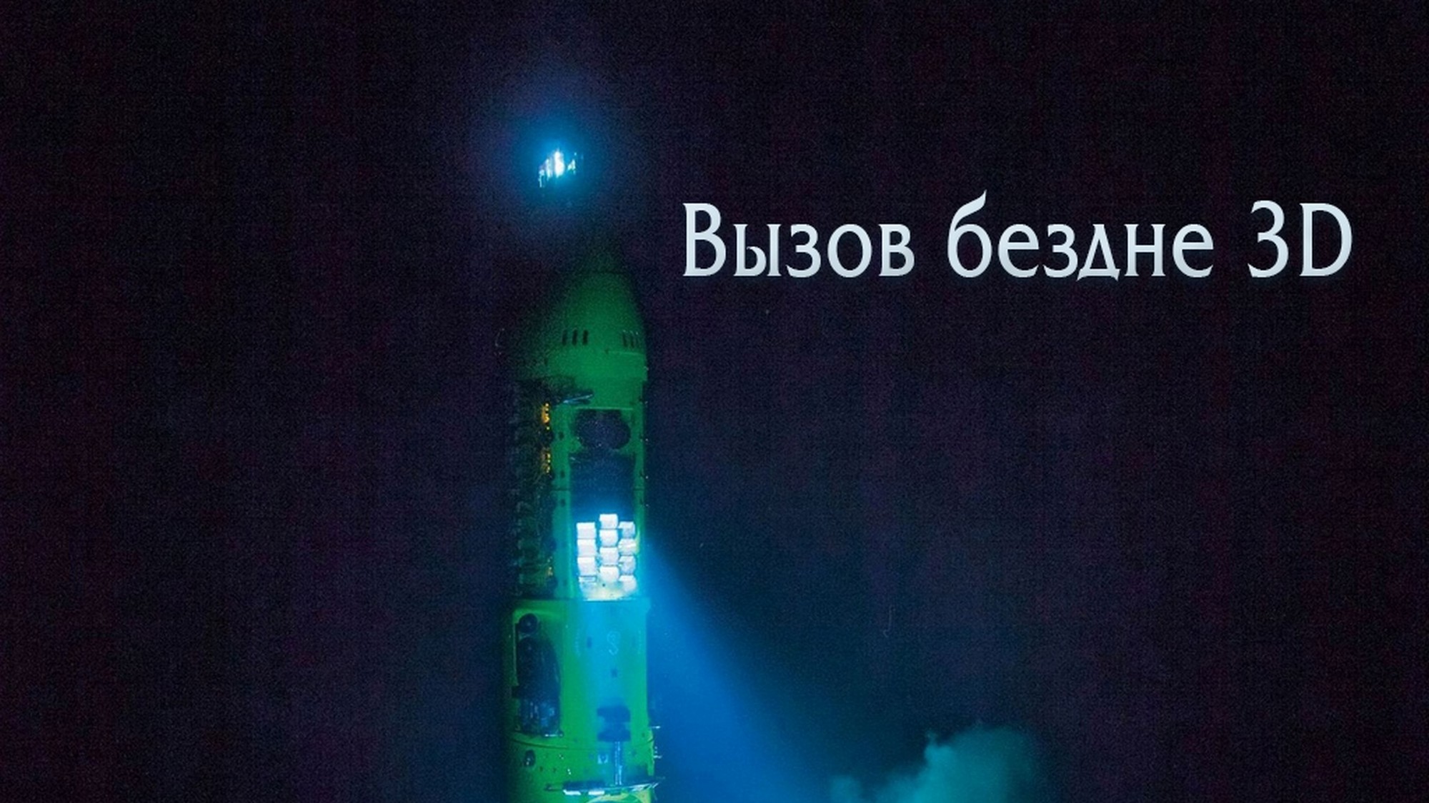 Вызов бездне (blu-ray 3d + 2d). Вызов бездны 2014. Вызов бездны 2014. Вызов бездны 2014. Вызов бездны 2014.