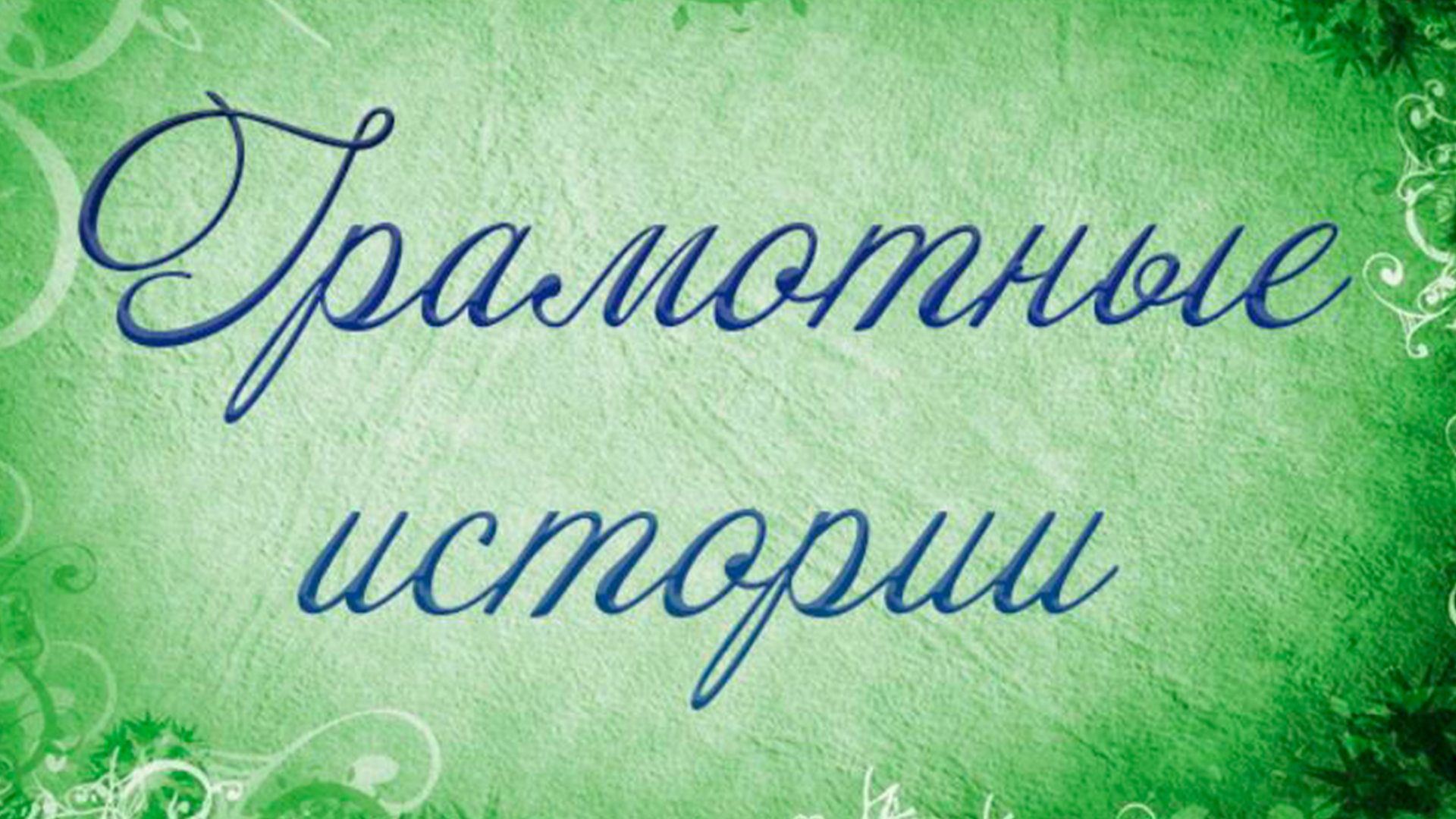 александр дробитько актер. грамотные истории. грамотные истории. канал радость моя грамотные истории. грамотные истории.