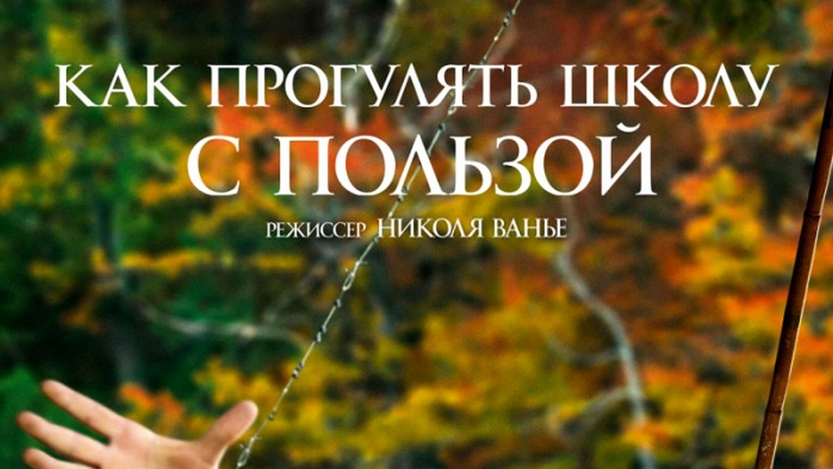 Как прогулять школу. Как хорошо прогулять школу. Как прогулять школу с пользой (2017). Как хорошо прогулять школу. Несколько способов как прогулять школу.
