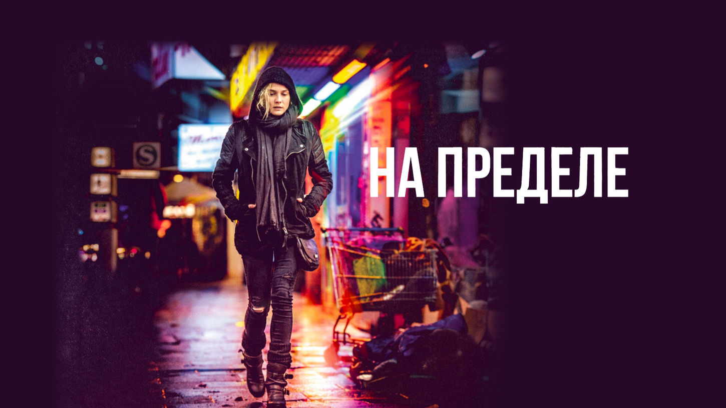 Лет город на пределе. Фильмы на пределе сил