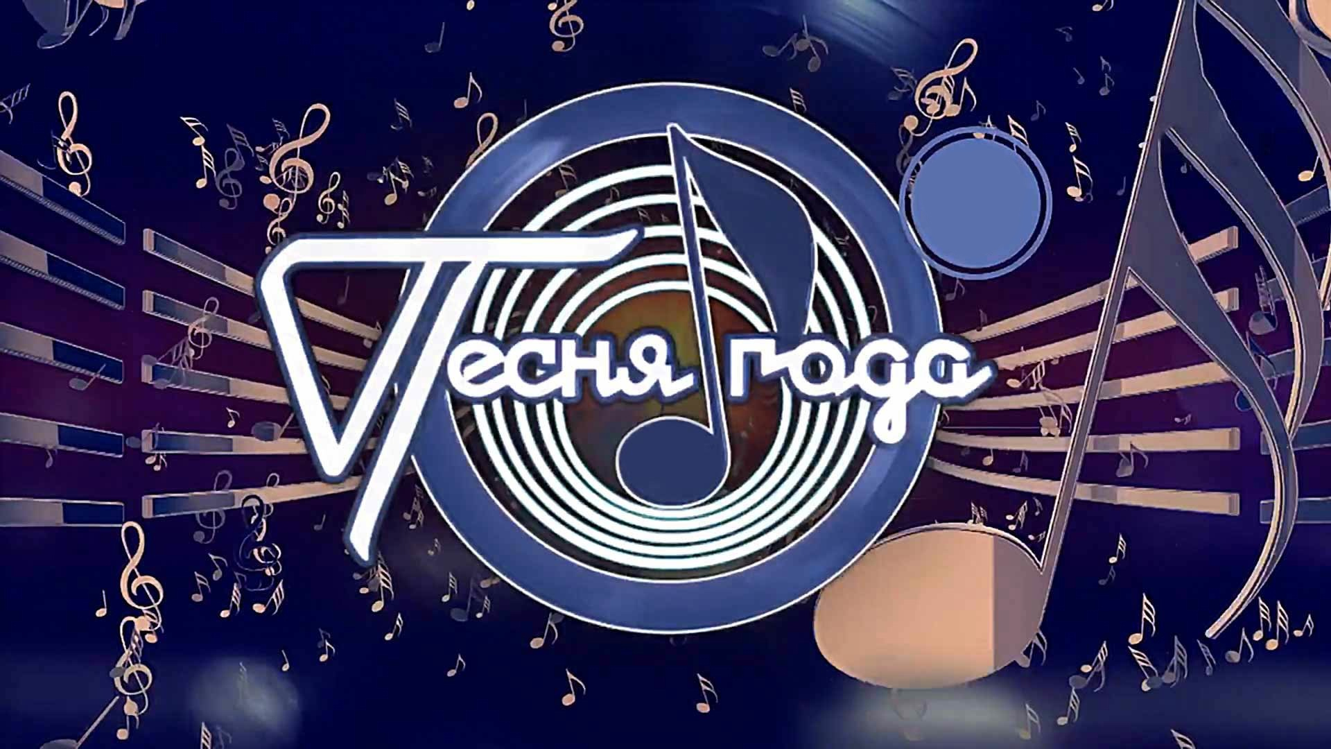 Песня года 24 год видео. Песня года 2021. Песня года логотип. Песня года 2011. Песня года 2012.
