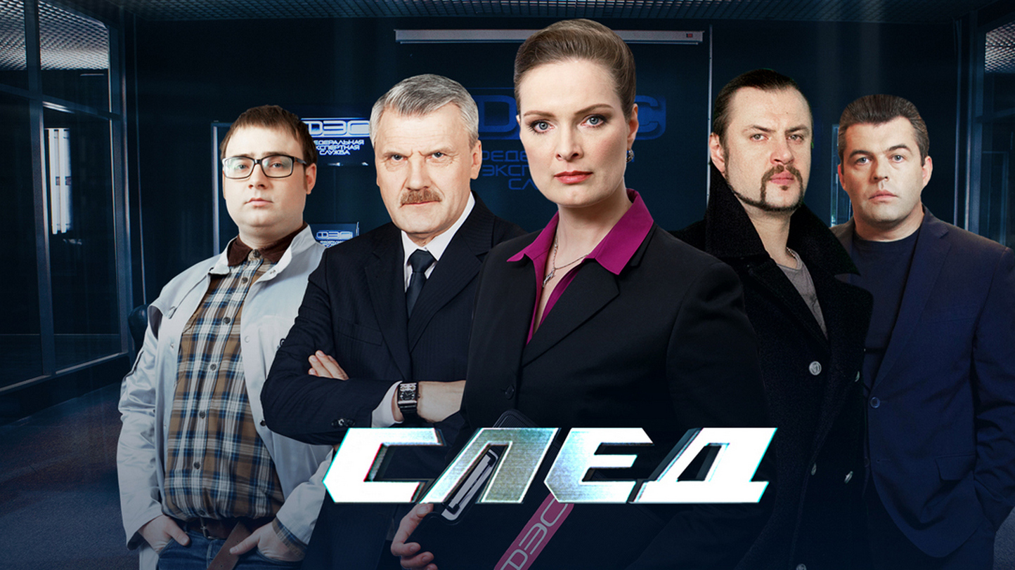 След выпуск. След сериал 2022. Сериал след 2020. След сериал 2007. Сериал 