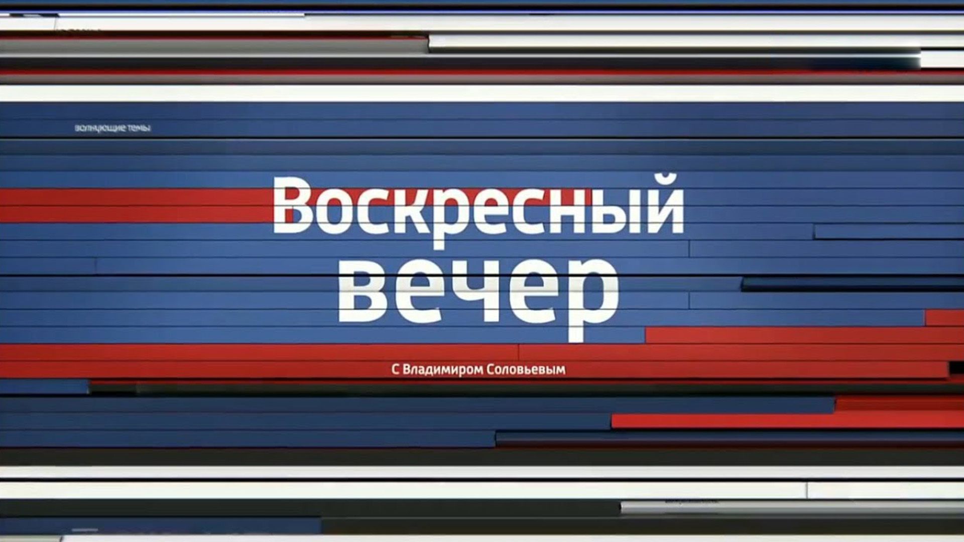 Воскресный вечер с владимиром соловьевым сегодня. Вечер с Владимиром Соловьёвым 11.12.22. Воскресный вечер с Соловьевым от 11.12.22.